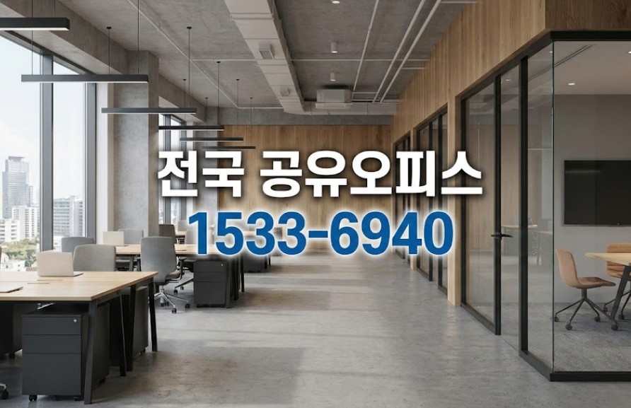 충주 공유 오피스 소호 사무실