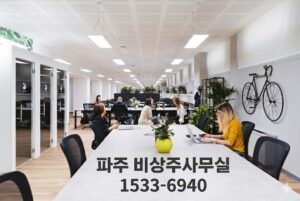 파주 공유오피스 비상주사무실