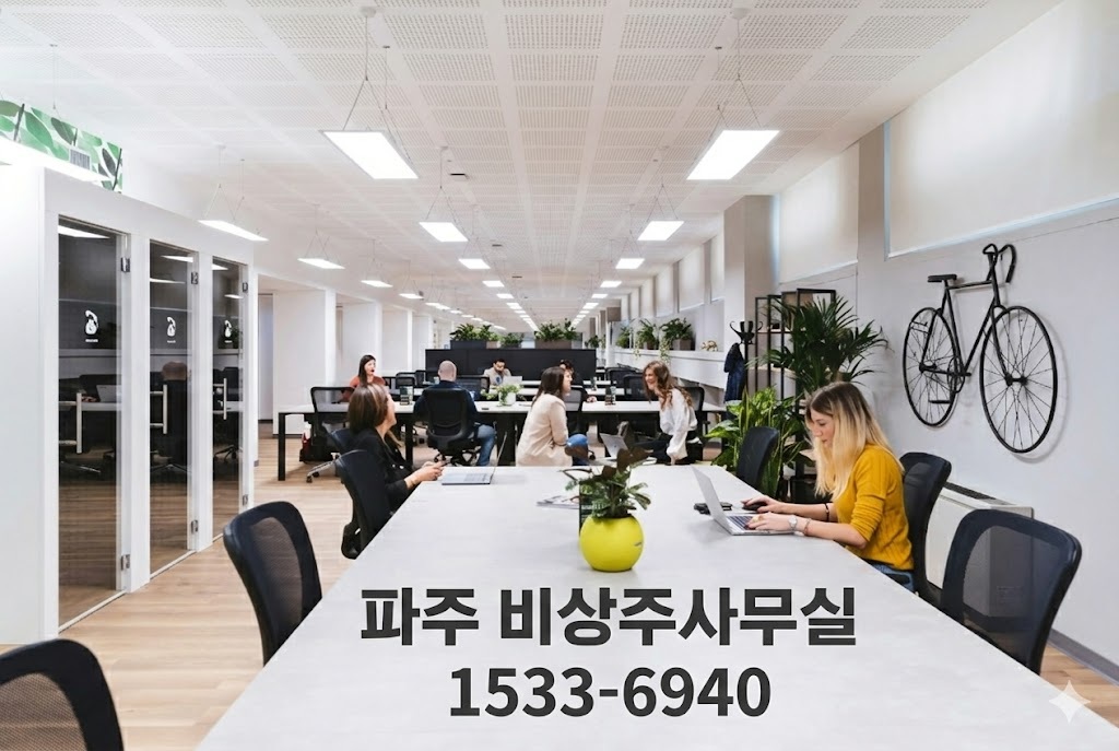 파주 공유오피스 비상주사무실