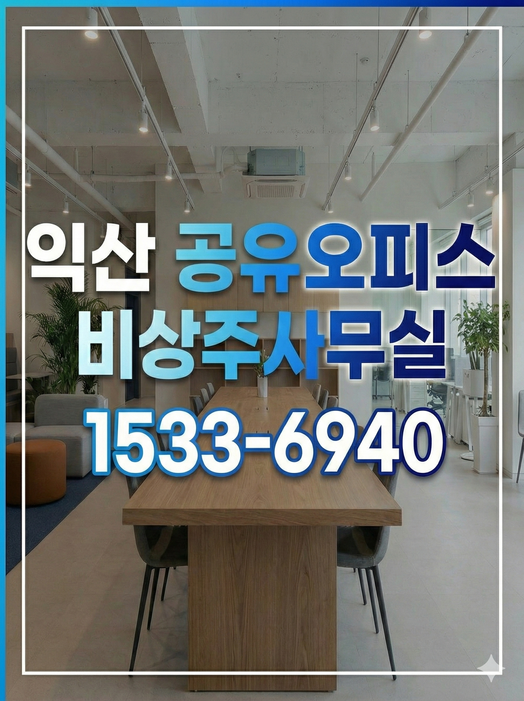 익산 비상주사무실