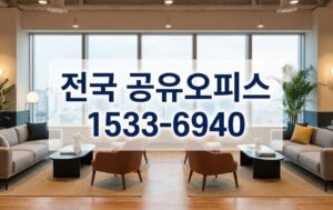 안산 공유오피스
