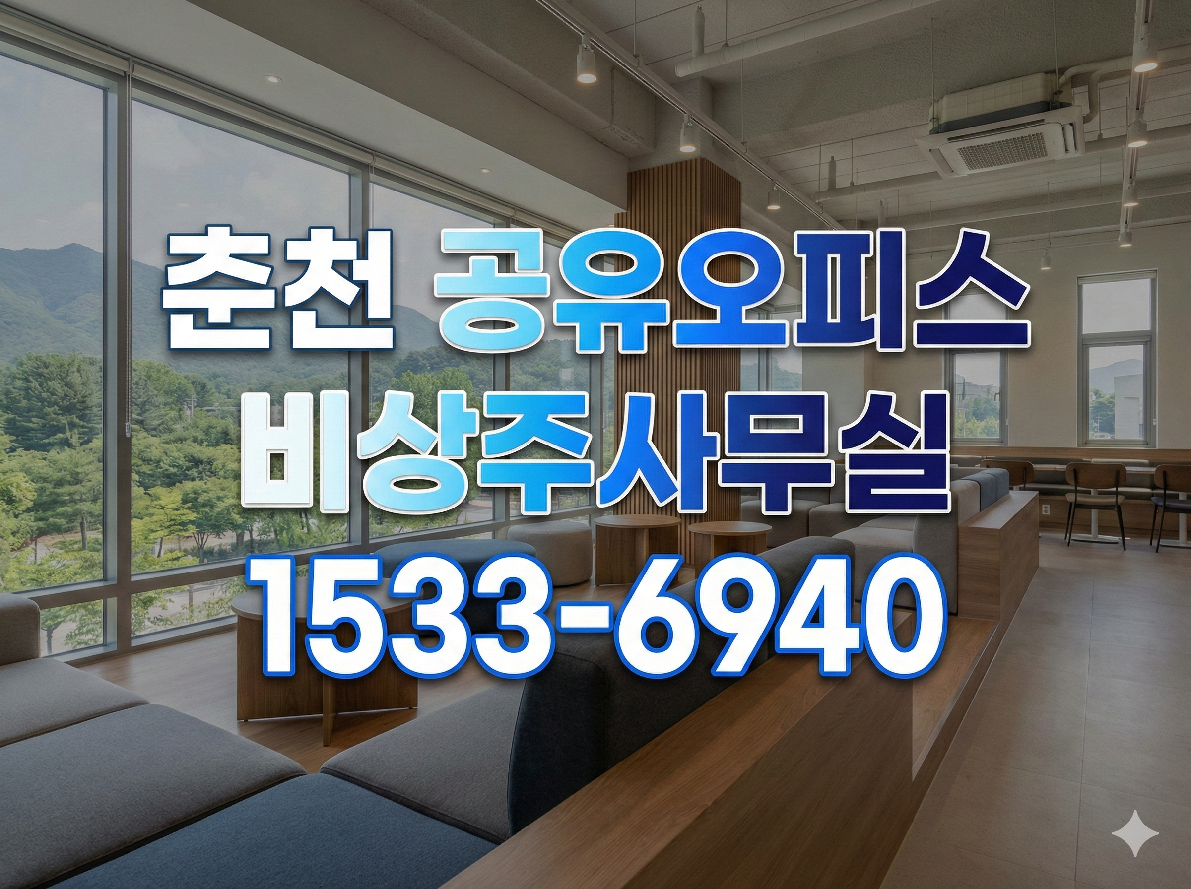 춘천 비상주사무실