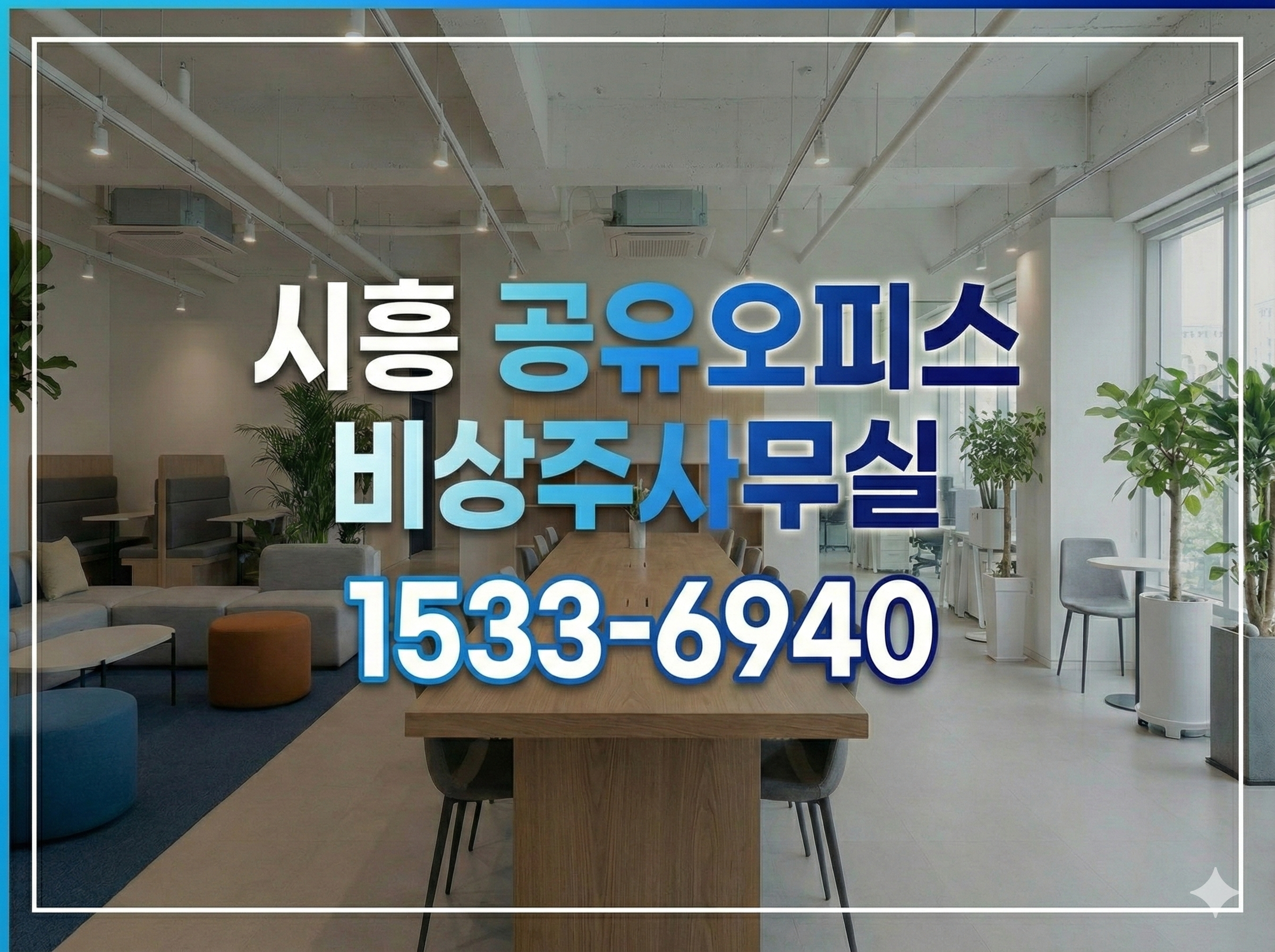 시흥 공유오피스