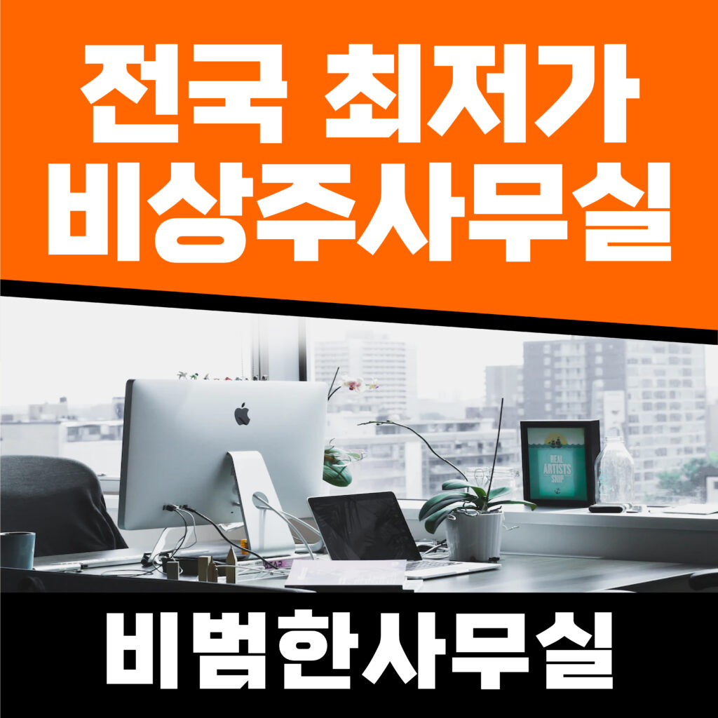 선릉 비상주사무실, 강남 임대료 거품 빼고 신뢰만 담는 법 (완벽 정리) 20241117 비범한사무실 뉴포맷