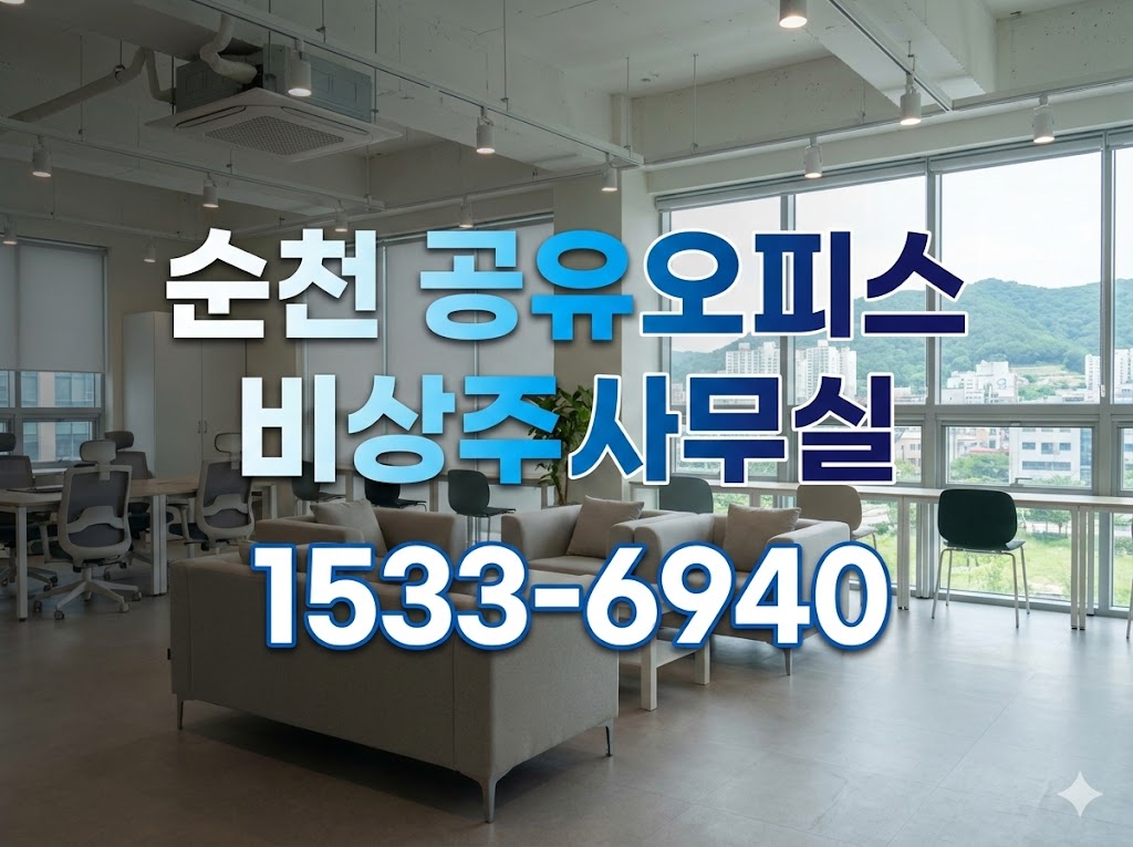 순천 비상주사무실