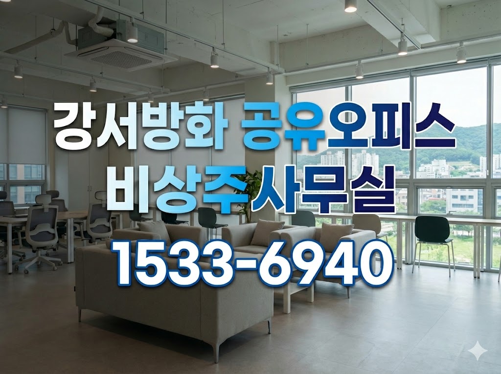 강서방화 비상주사무실