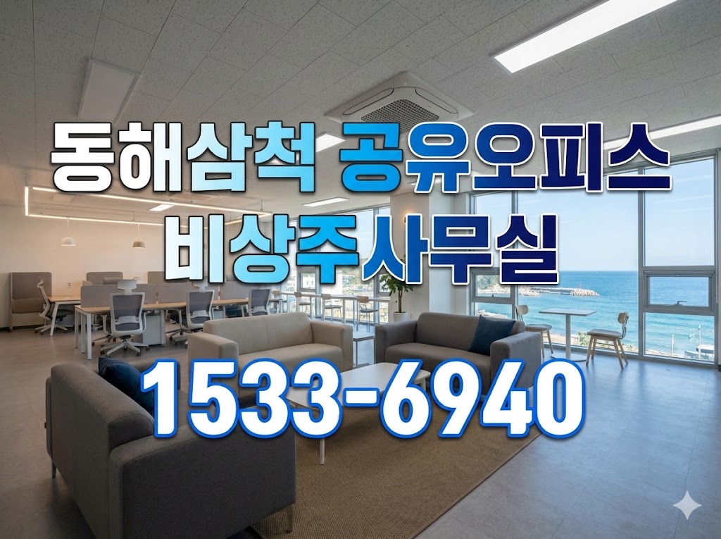 동해삼척 비상주사무실
