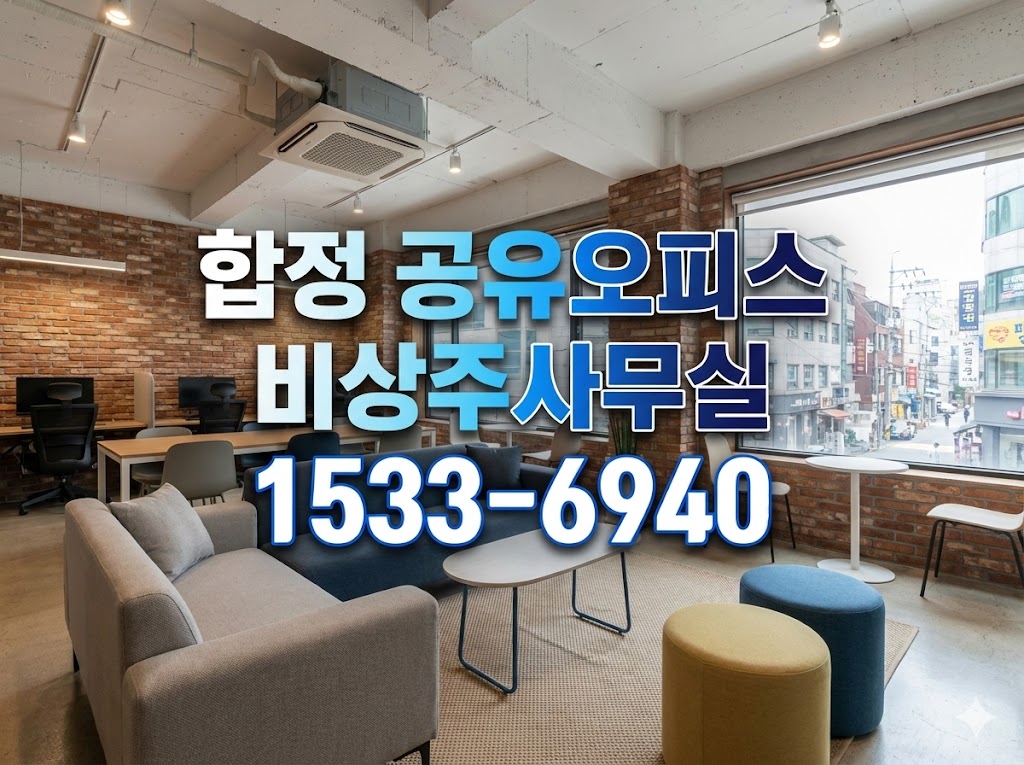 합정 비상주사무실