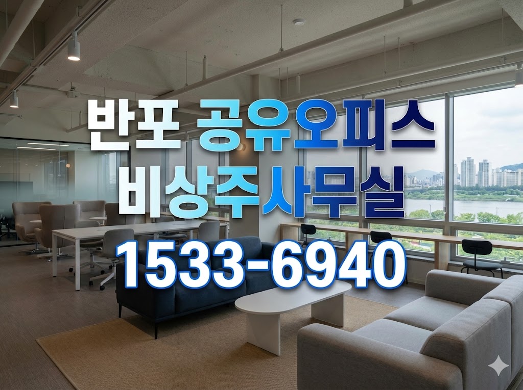 반포 비상주사무실