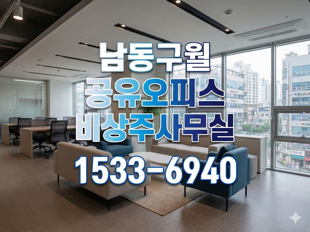 남동구월 공유오피스