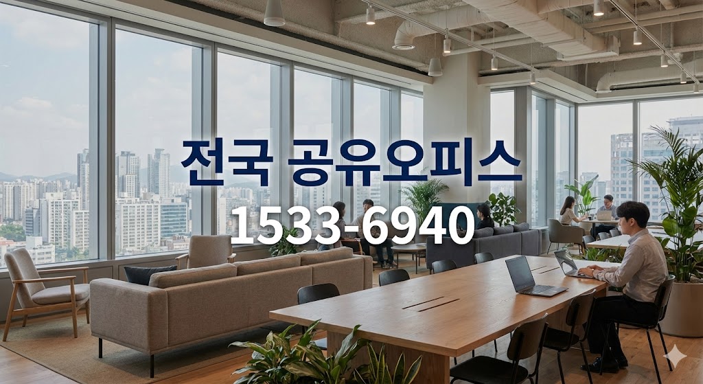 가산 비상주사무실, 왜 비범한사무실인가? 영종도 비상주사무실