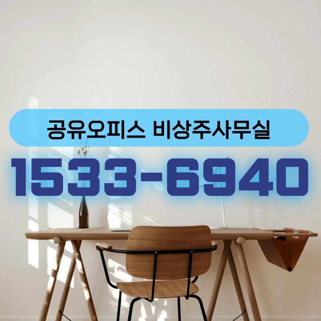 송도 공유오피스 비용 90% 절감하는 비상주 활용법 bibumhanoffice card image office 003