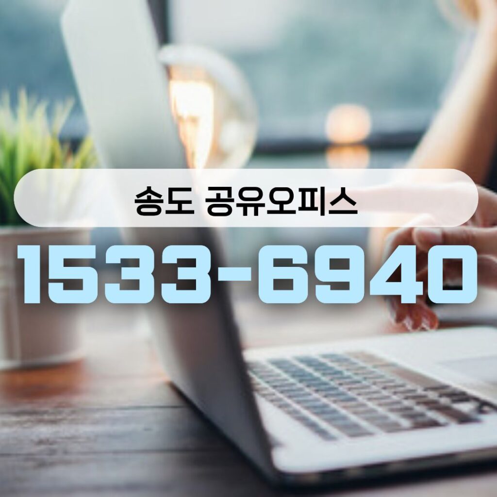 송도 공유오피스 비용 90% 절감하는 비상주 활용법 bibumhanoffice card image office 1