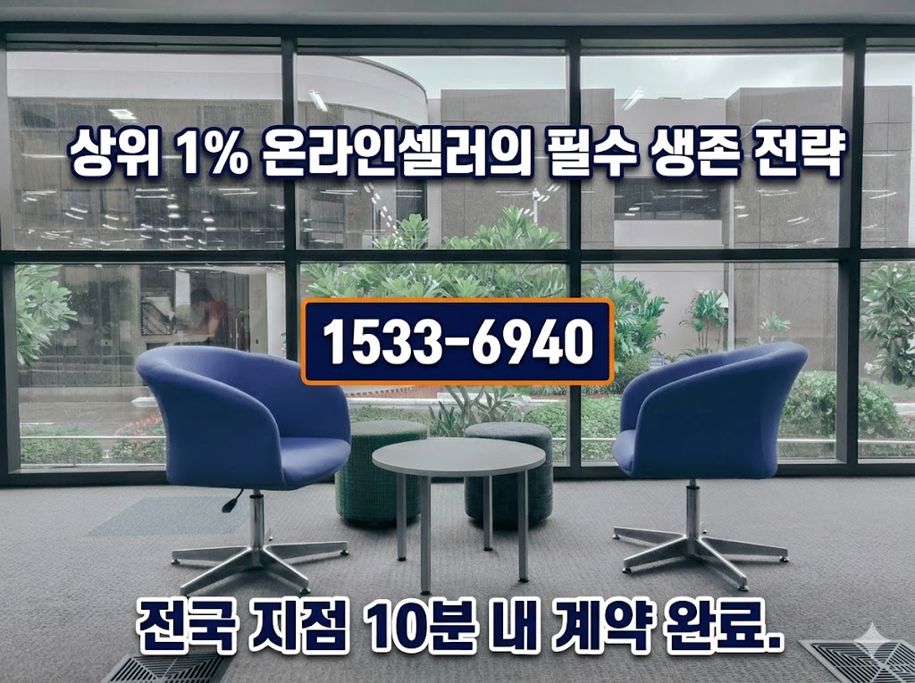 온라인셀러 비상주사무실