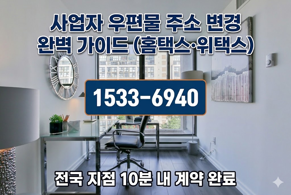 세금 고지서 누락 방지! 사업자 우편물 주소 변경 완벽 가이드 (홈택스·위택스) 사업자우편물주소변경