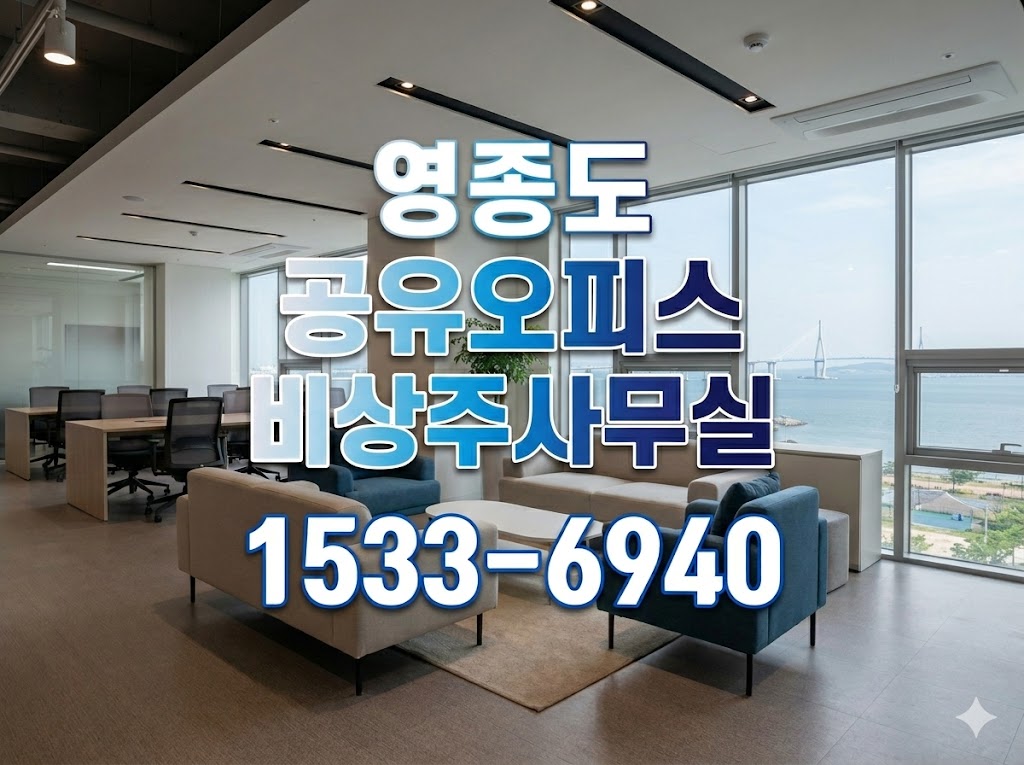 영종도 비상주사무실