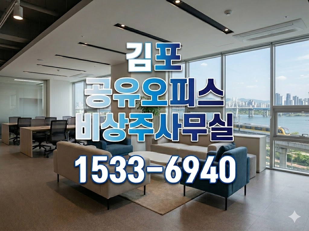 김포 비상주사무실