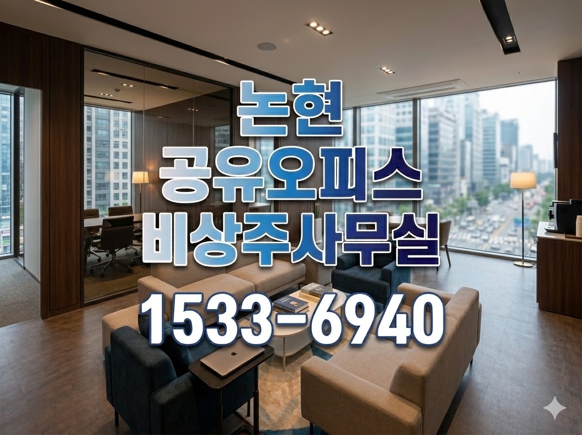 논현 공유오피스 비상주사무실