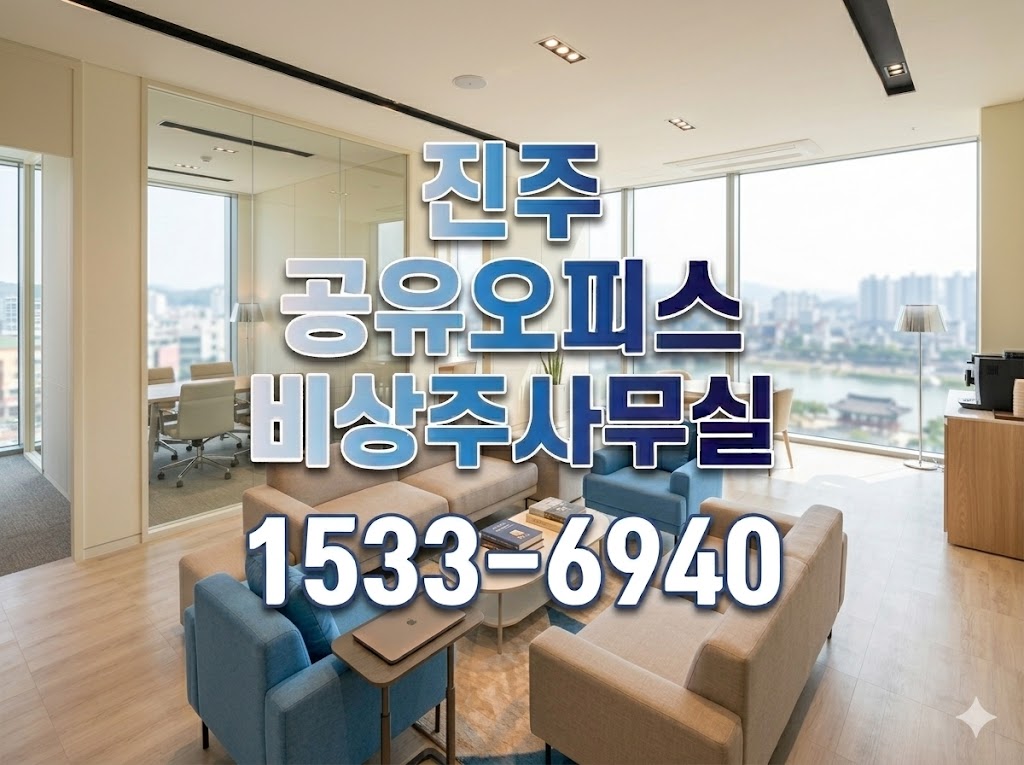 진주 비상주사무실