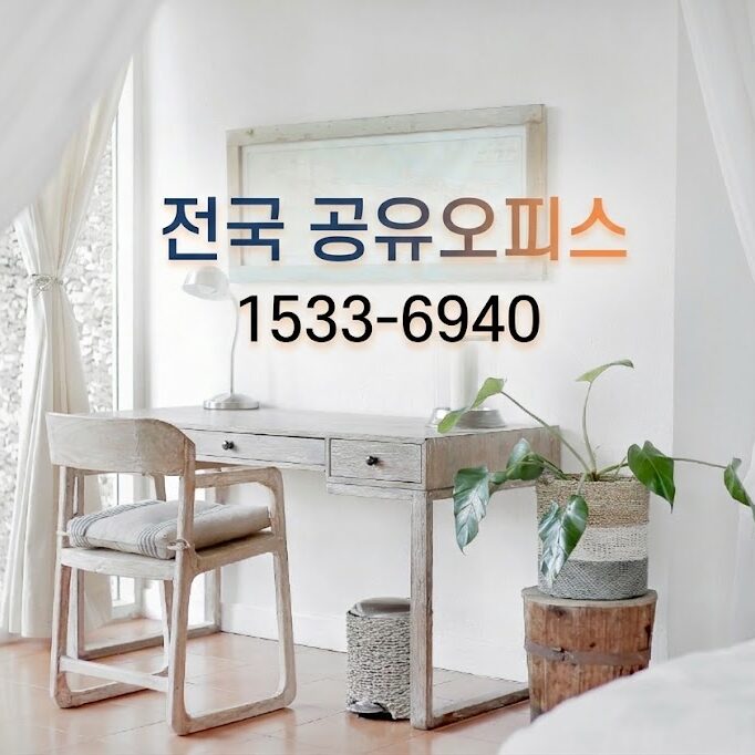 여수 비상주사무실