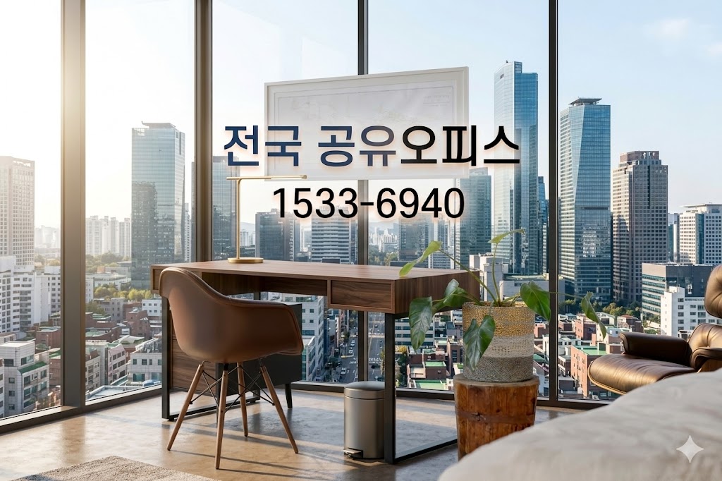 포천 비상주사무실, 지리적 한계 넘는 스마트한 사업자 등록 방법 포천 비상주사무실