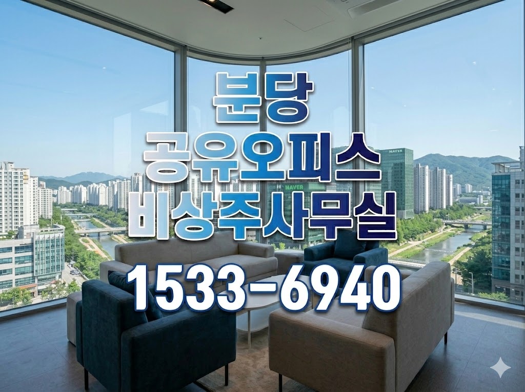 분당 공유오피스