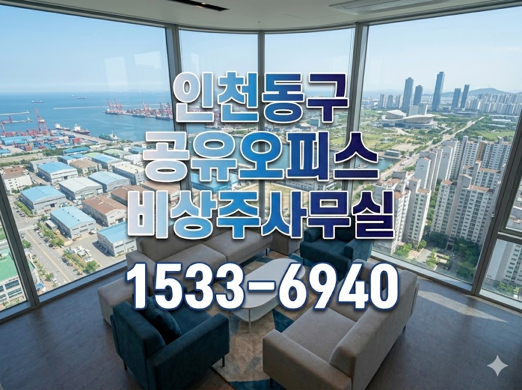 인천동구 비상주사무실