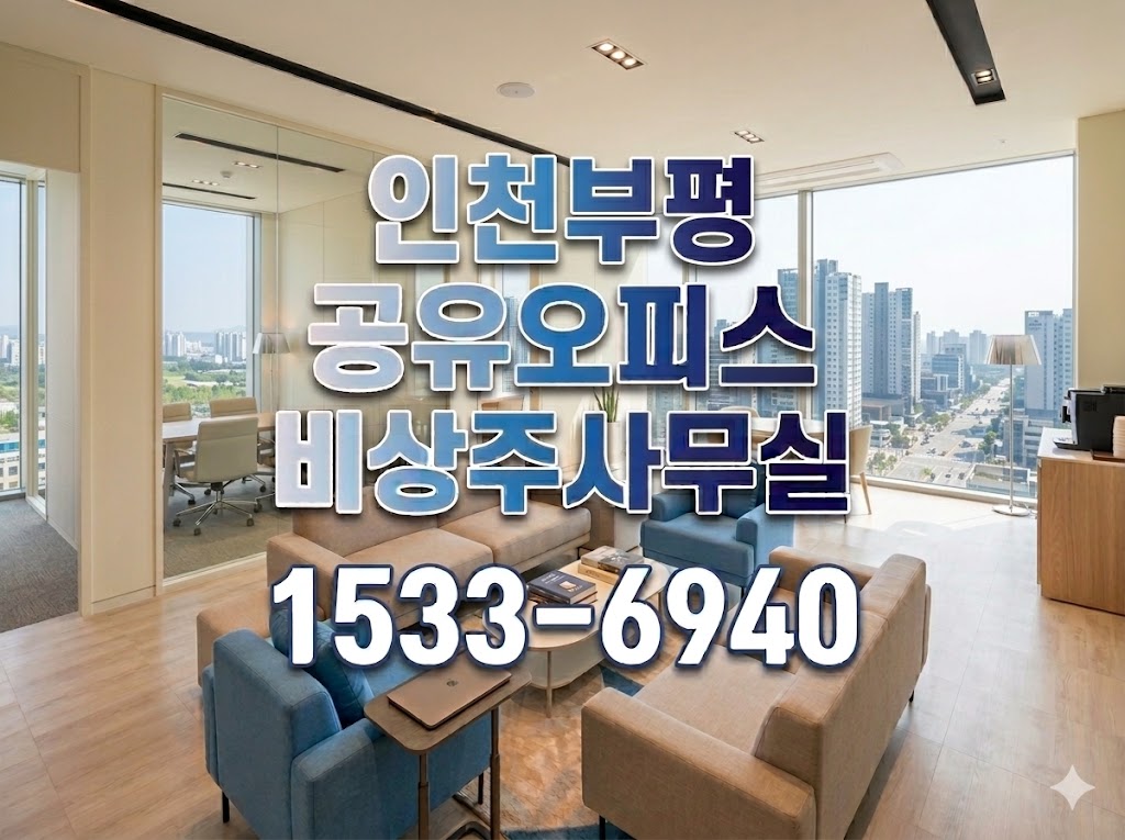 인천부평 비상주사무실
