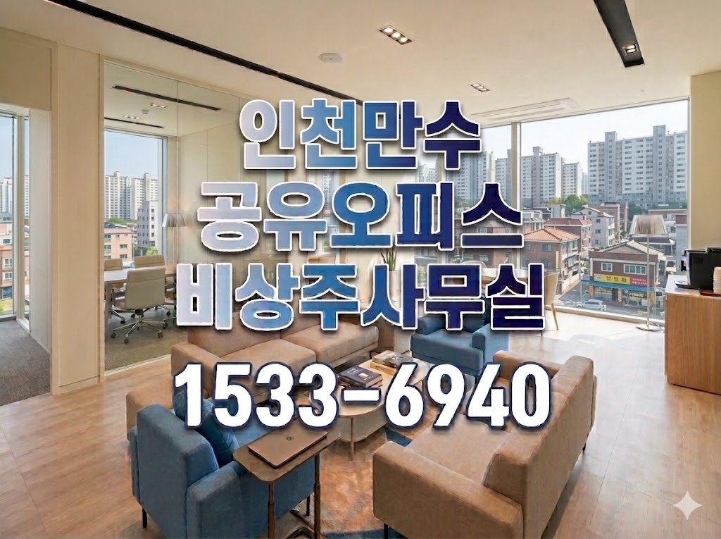 인천만수 비상주사무실