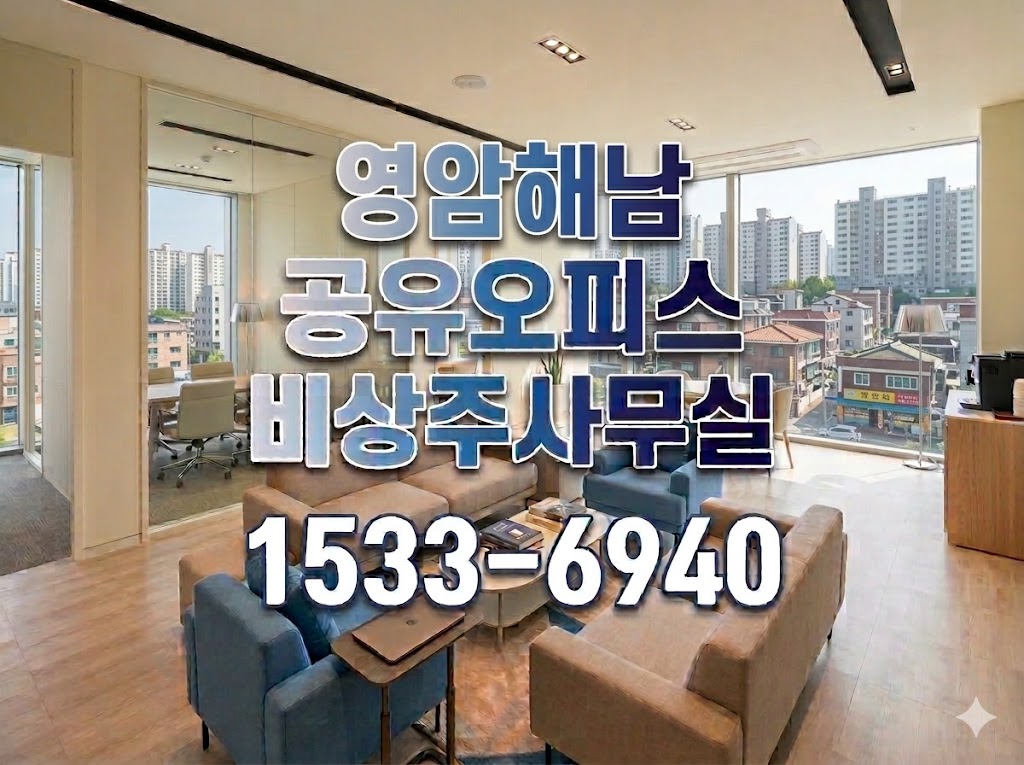 영암해남 비상주사무실