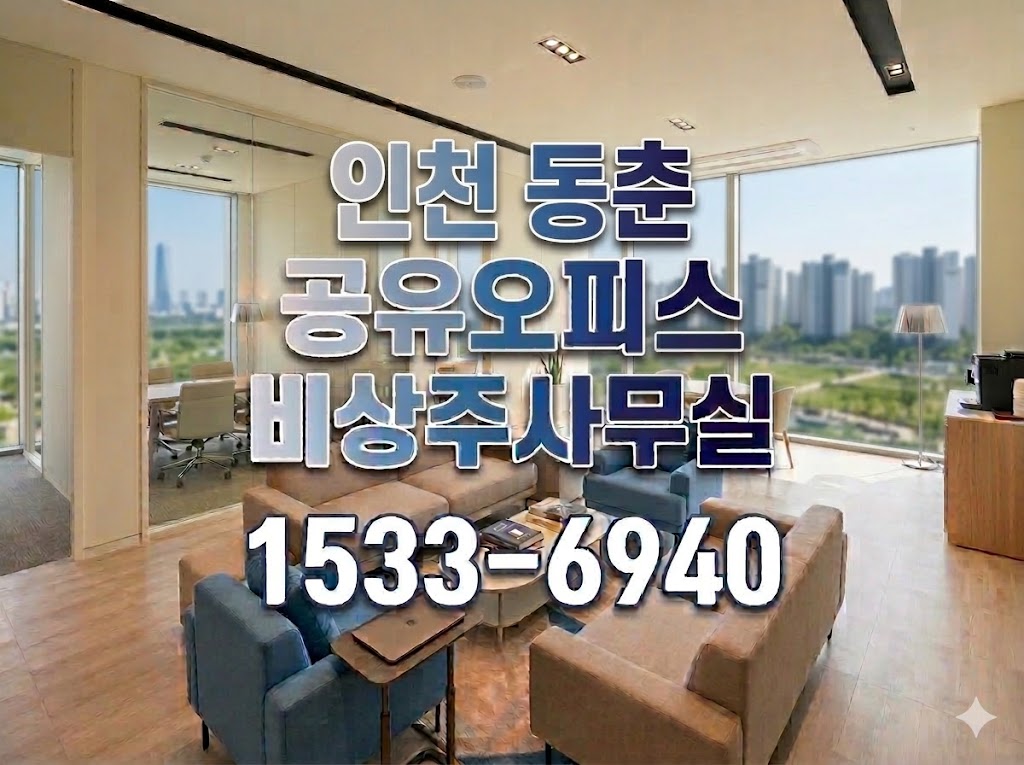 인천동춘 비상주사무실