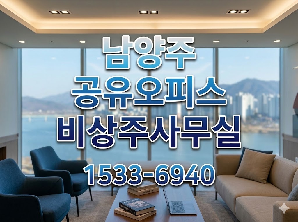 남양주 공유오피스