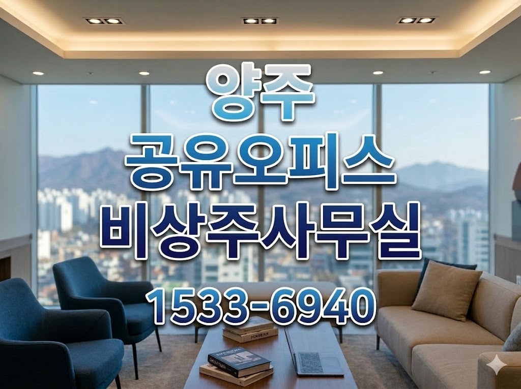 양주 비상주사무실