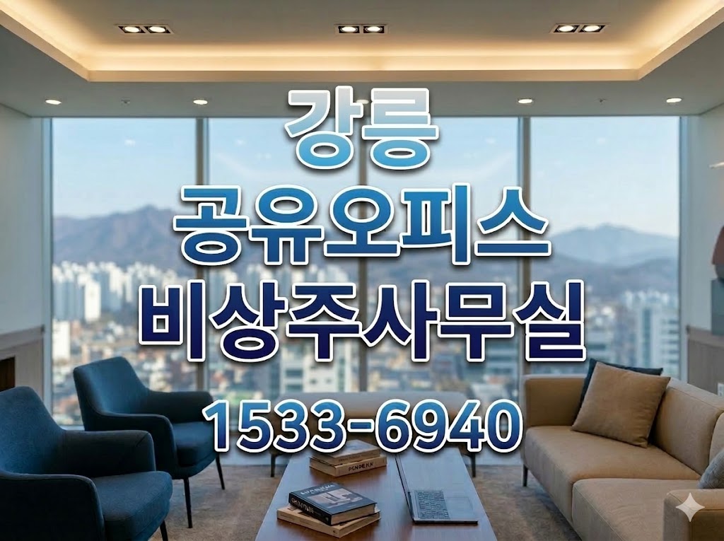 강릉 비상주사무실