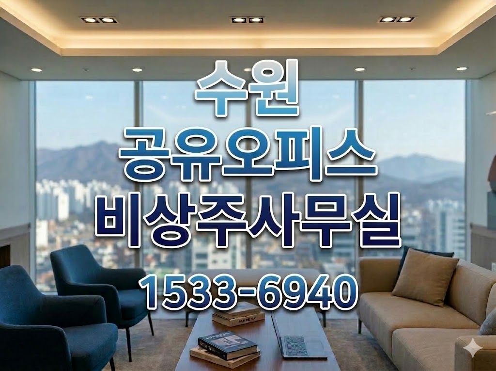 수원 공유오피스