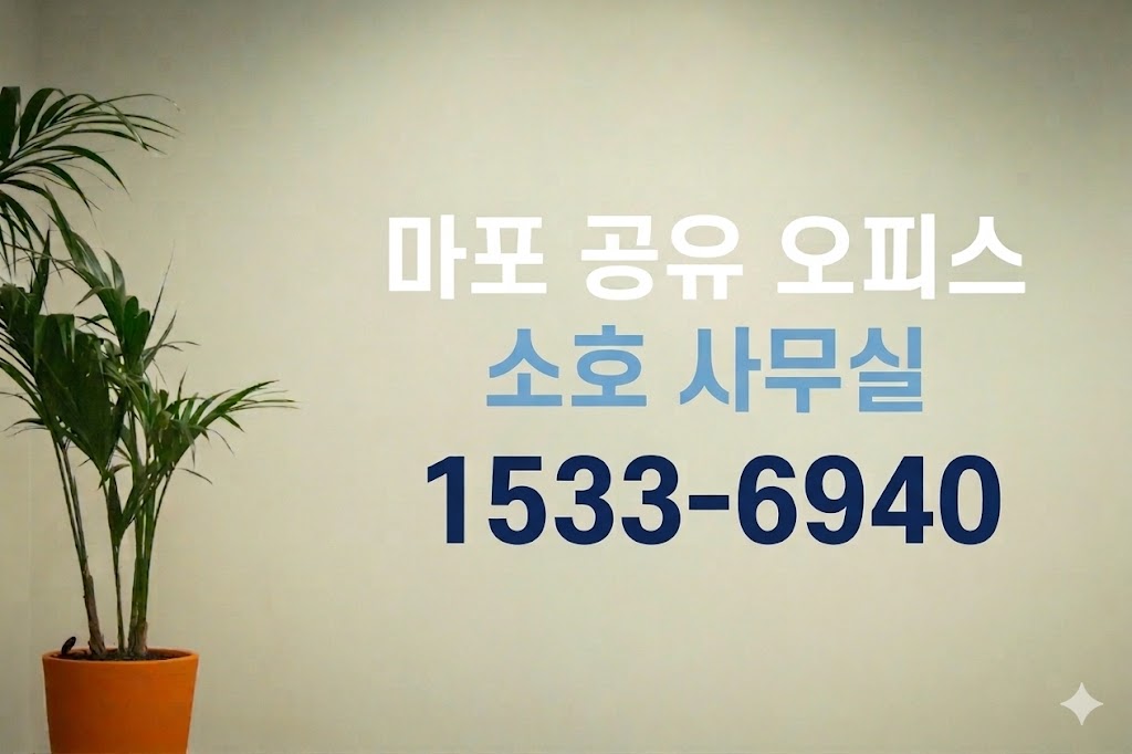 마포 공유 오피스 소호 사무실