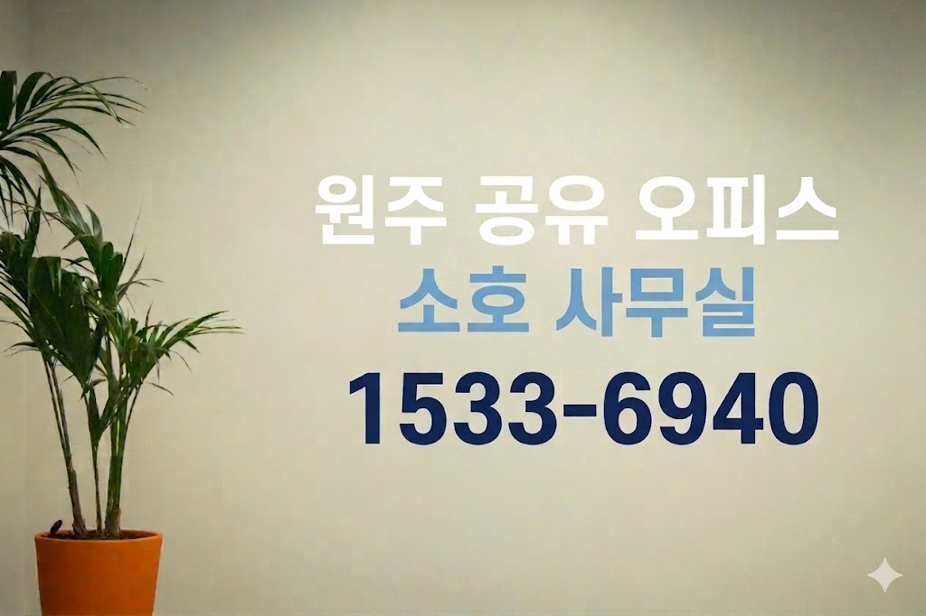 원주 공유 오피스 소호 사무실