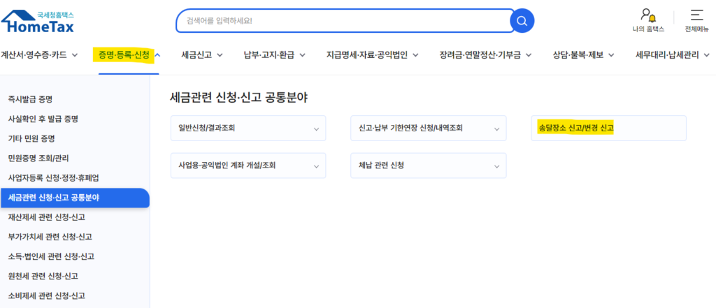 세금 고지서 누락 방지! 사업자 우편물 주소 변경 완벽 가이드 (홈택스·위택스) image