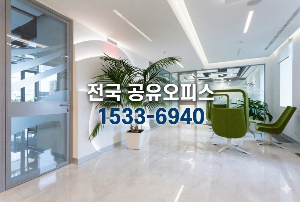 공유오피스 사무실