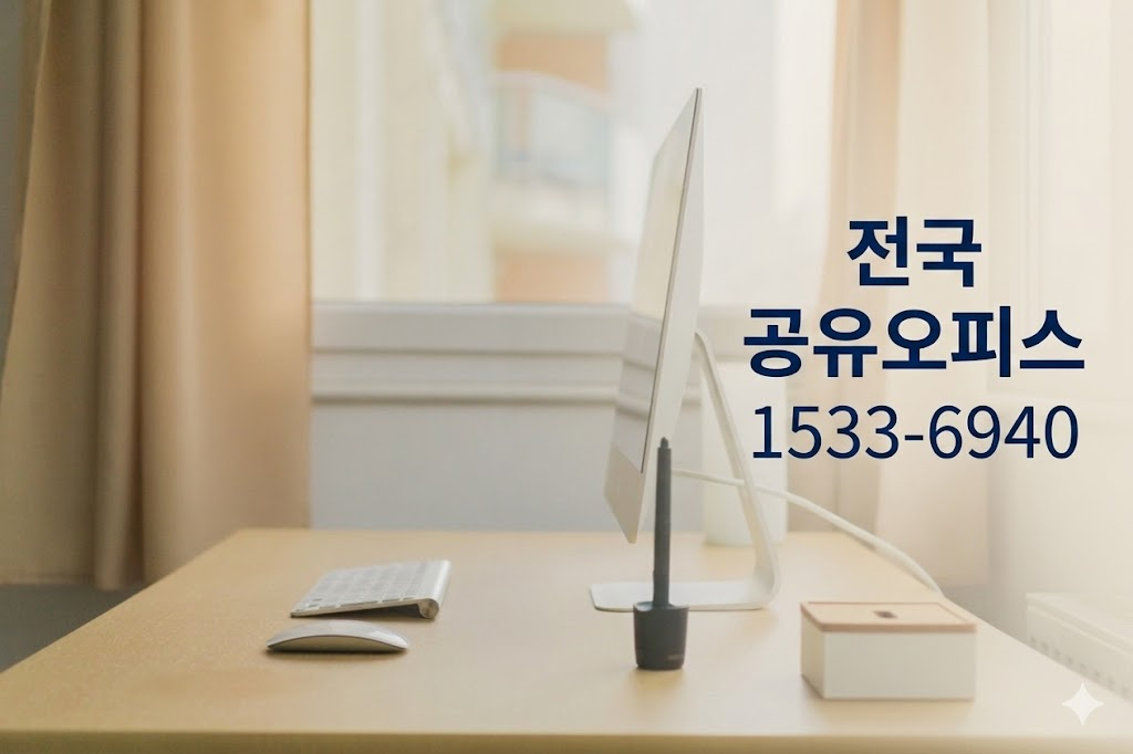 포천 공유 오피스 소호 사무실 똑똑한 활용법, 초기 창업가 필수 확인! 포천 공유 오피스 소호 사무실