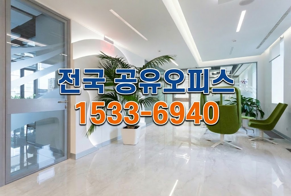 신뢰할 수 있는 영암해남 비상주사무실, 복잡한 절차 없는 스마트한 시작 영암해남 비상주사무실