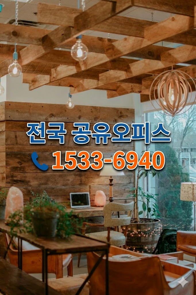 신뢰할 수 있는 영암해남 비상주사무실, 복잡한 절차 없는 스마트한 시작 영암해남 비상주사무실