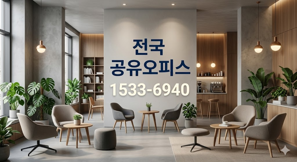 양주 비상주사무실, 1인 기업과 쇼핑몰을 위한 리스크 없는 비즈니스 셋업 양주 비상주사무실