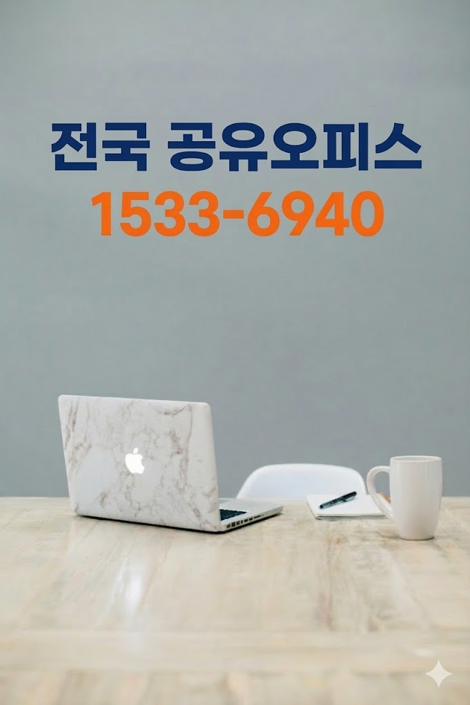 안산 비상주사무실