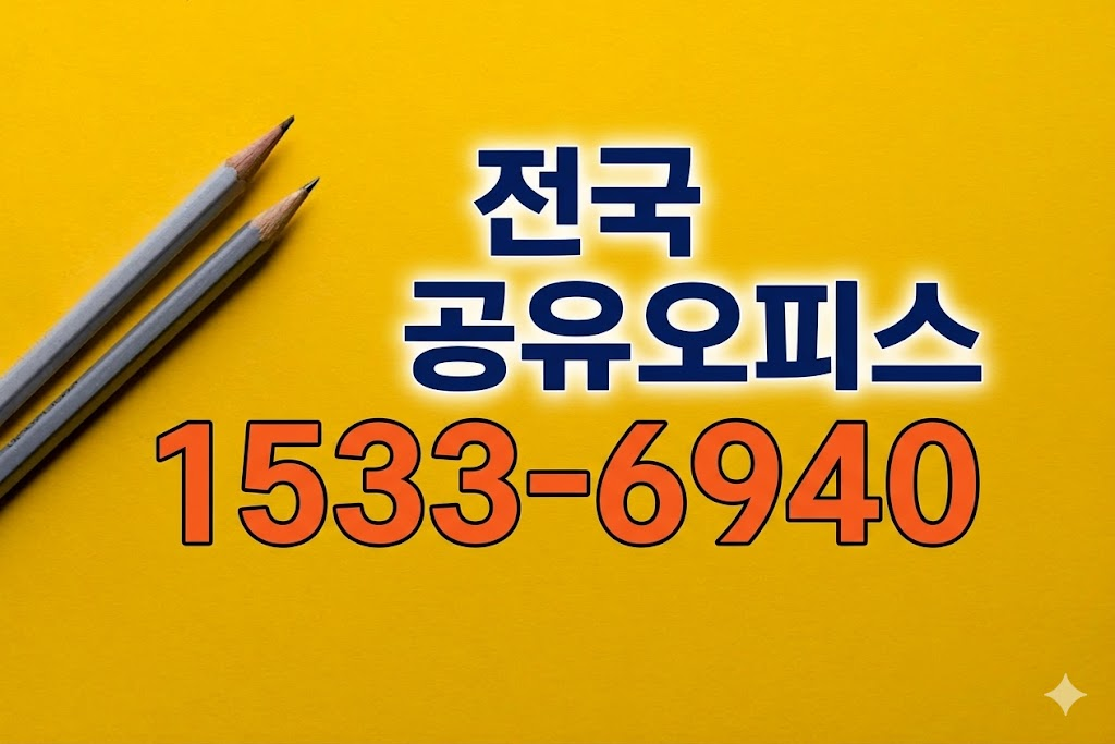 안산 비상주사무실