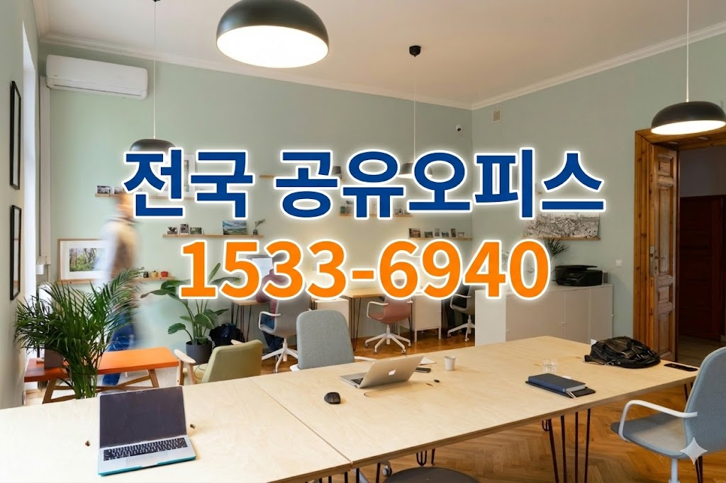 안산 비상주사무실