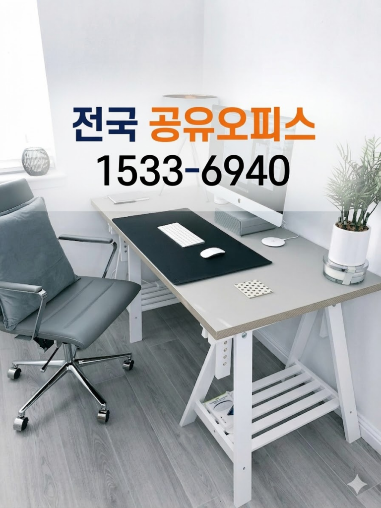 수원 공유 오피스 소호 사무실
