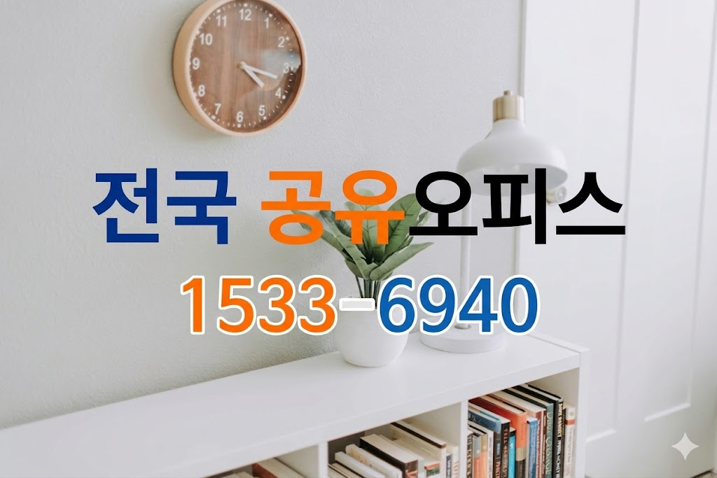 일산 공유 오피스 소호 사무실