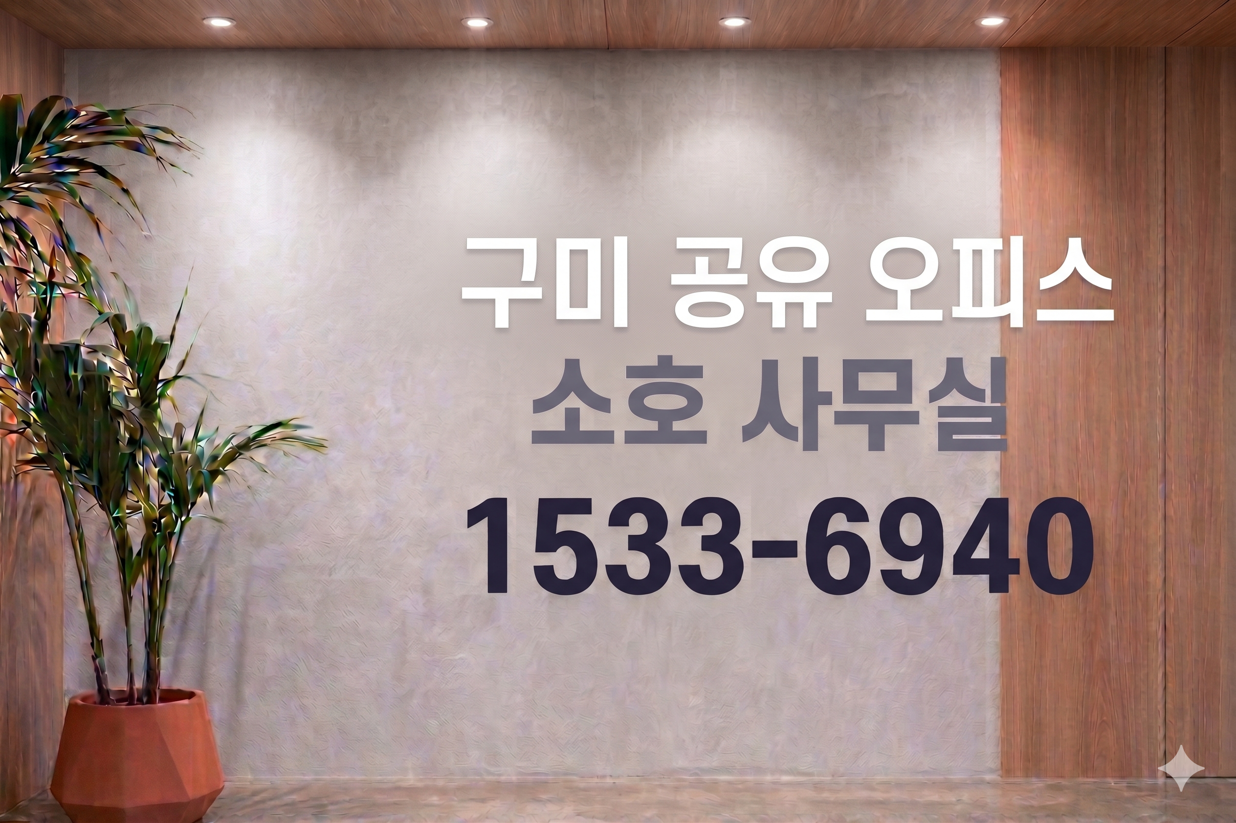 구미 공유 오피스소호 사무실