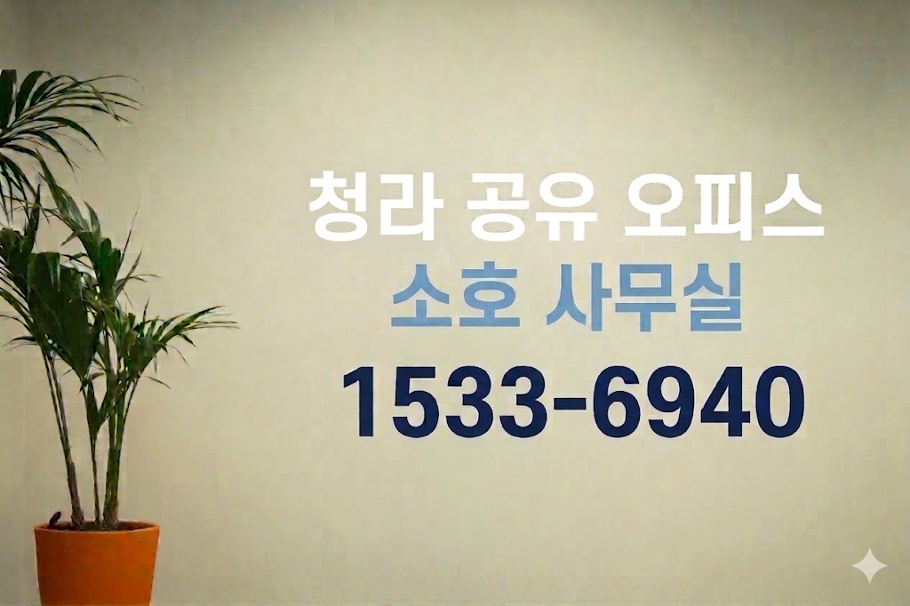 청라 공유 오피스 소호 사무실